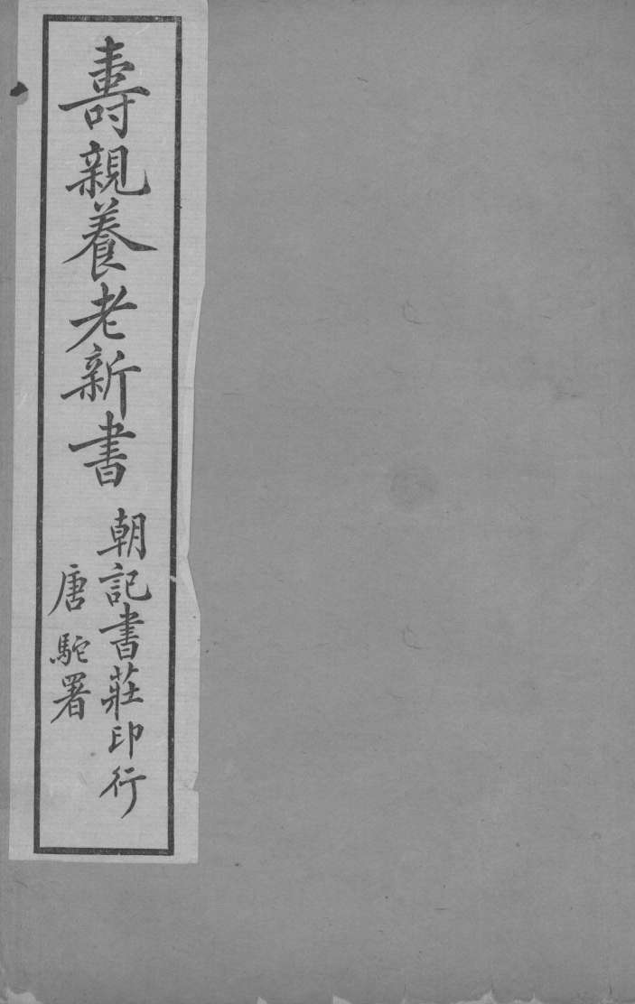 寿亲养老新书  卷2